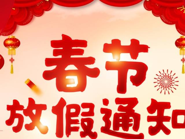 逍俠網絡2025年春節放假通知！